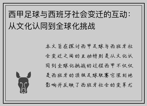 西甲足球与西班牙社会变迁的互动：从文化认同到全球化挑战