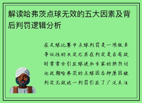 解读哈弗茨点球无效的五大因素及背后判罚逻辑分析