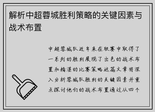 解析中超蓉城胜利策略的关键因素与战术布置
