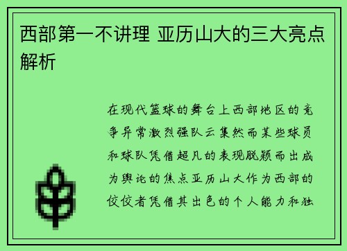 西部第一不讲理 亚历山大的三大亮点解析