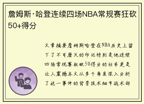 詹姆斯·哈登连续四场NBA常规赛狂砍50+得分