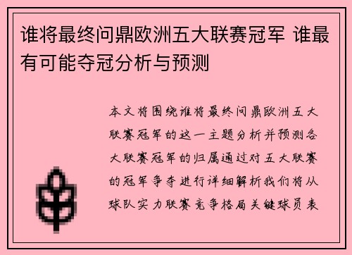 谁将最终问鼎欧洲五大联赛冠军 谁最有可能夺冠分析与预测