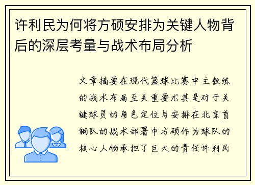 许利民为何将方硕安排为关键人物背后的深层考量与战术布局分析