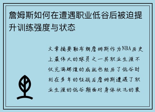 詹姆斯如何在遭遇职业低谷后被迫提升训练强度与状态