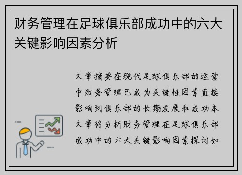 财务管理在足球俱乐部成功中的六大关键影响因素分析