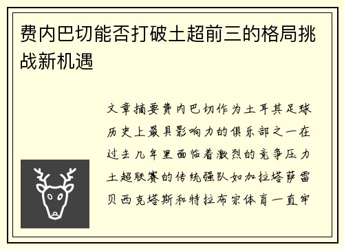 费内巴切能否打破土超前三的格局挑战新机遇