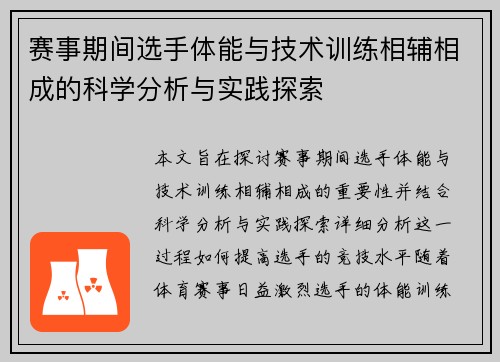 赛事期间选手体能与技术训练相辅相成的科学分析与实践探索