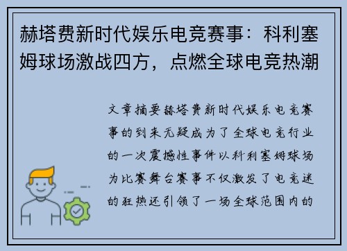 赫塔费新时代娱乐电竞赛事：科利塞姆球场激战四方，点燃全球电竞热潮