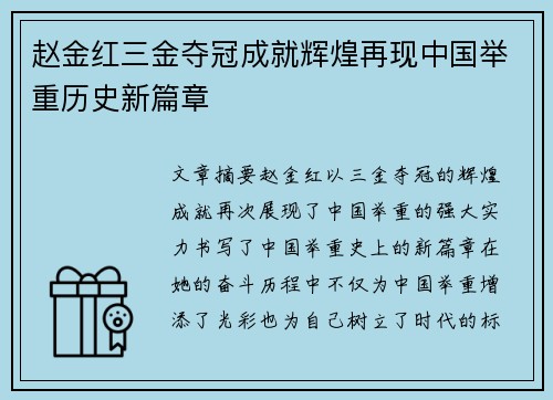 赵金红三金夺冠成就辉煌再现中国举重历史新篇章