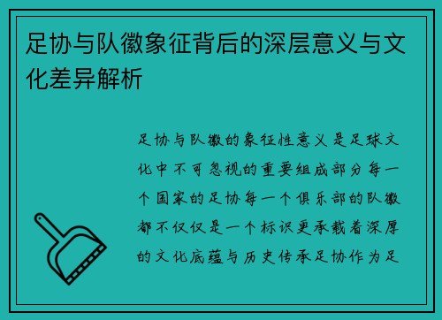 足协与队徽象征背后的深层意义与文化差异解析