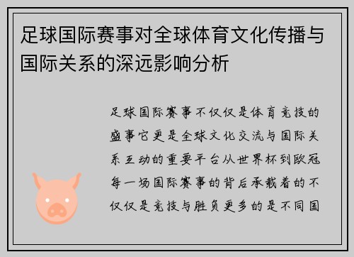 足球国际赛事对全球体育文化传播与国际关系的深远影响分析