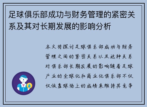 足球俱乐部成功与财务管理的紧密关系及其对长期发展的影响分析