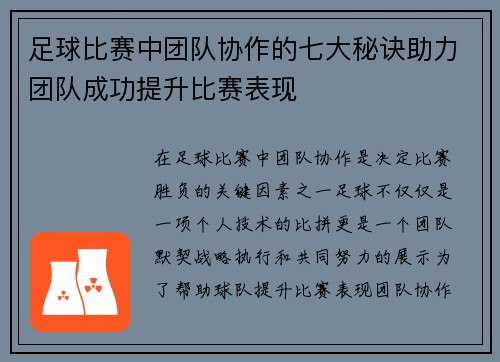 足球比赛中团队协作的七大秘诀助力团队成功提升比赛表现