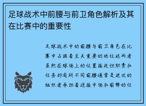 足球战术中前腰与前卫角色解析及其在比赛中的重要性