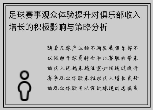 足球赛事观众体验提升对俱乐部收入增长的积极影响与策略分析