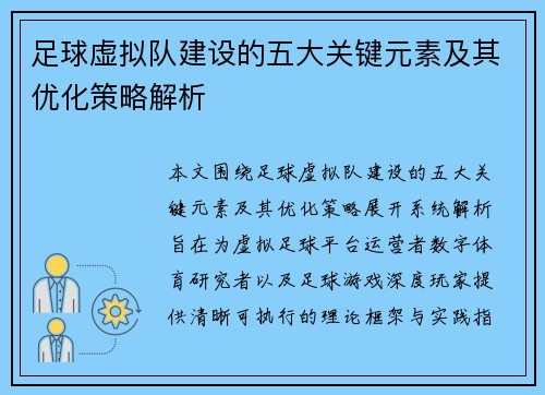 足球虚拟队建设的五大关键元素及其优化策略解析